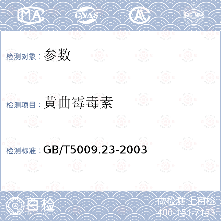 黄曲霉毒素 GB/T 5009.23-2003 食品中黄曲霉毒素Bl、B2、Gl、G2的测定