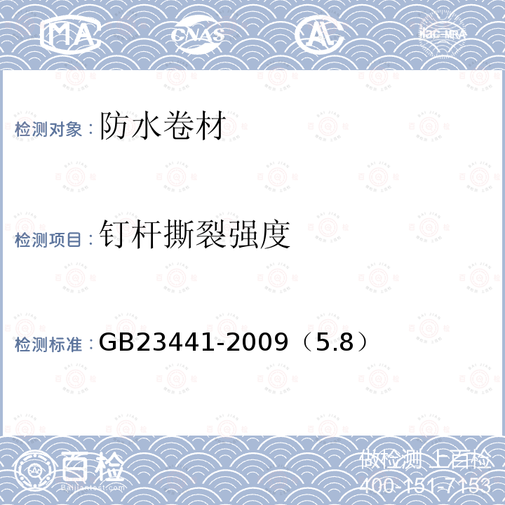 釘桿撕裂強度 自粘聚合物改性瀝青聚酯胎防水卷材 釘桿撕裂強度