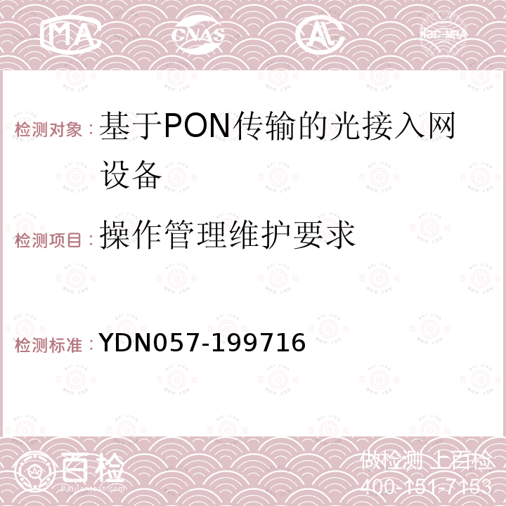 操作管理維護要求 接入網(wǎng)技術(shù)要求-基于無源光網(wǎng)絡(luò)技術(shù)的光接入網(wǎng)