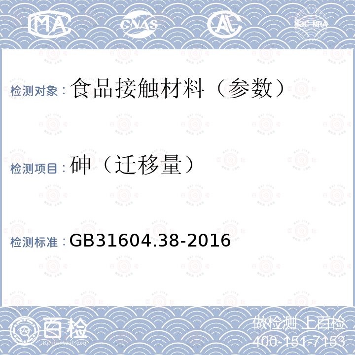 砷（迁移量） 食品安全国家标准 食品接触材料及制品 砷的测定和迁移量的测定