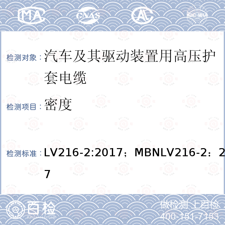 密度 LV216-2:2017；MBNLV216-2：2017 汽车及其驱动装置用高压护套电缆 测试和要求