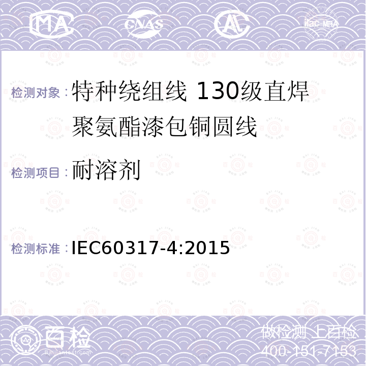 耐溶剂 IEC 60317-4-2015 绕组线特殊类型规范 第4部分:130级可焊聚氨酯瓷漆圆形铜线