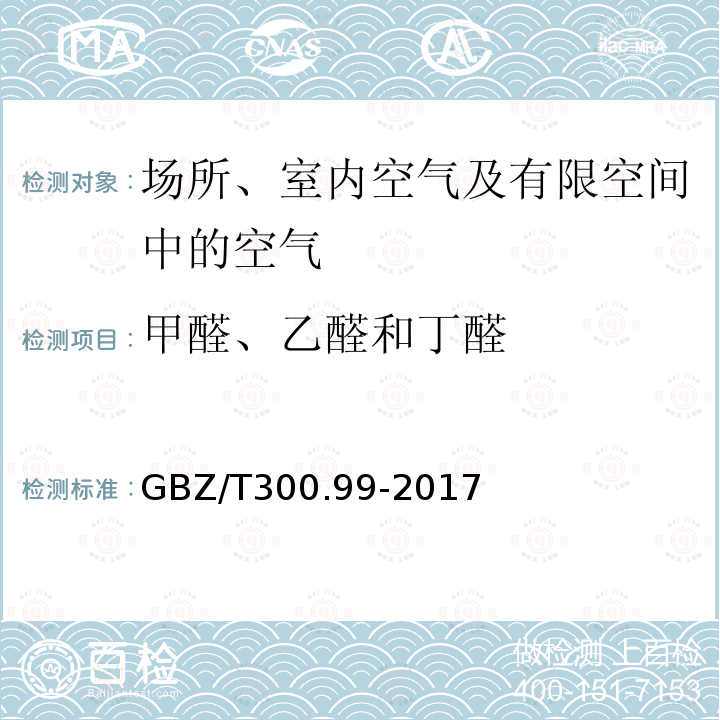 甲醛、乙醛和丁醛 工作场所空气有毒物质测定 第99部分：甲醛、乙醛和丁醛