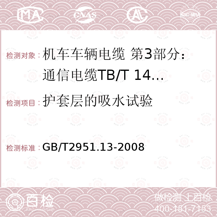 护套层的吸水试验 电缆和光缆绝缘和护套材料通用试验方法 第13部分: 通用试验方法 密度测定方法 吸水试验 收缩试验