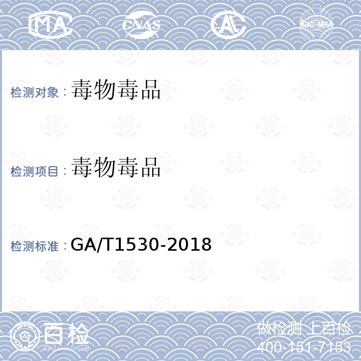 毒物毒品 GA/T 1530-2018 法庭科学 230种药（毒）物液相色谱-串联质谱筛查方法