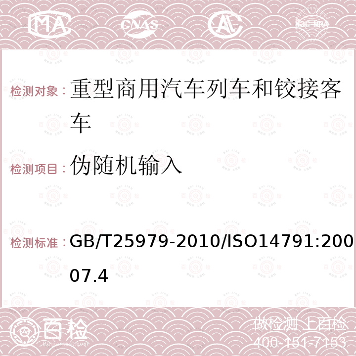 伪随机输入 道路车辆 重型商用汽车列车和铰接客车横向稳定性试验方法