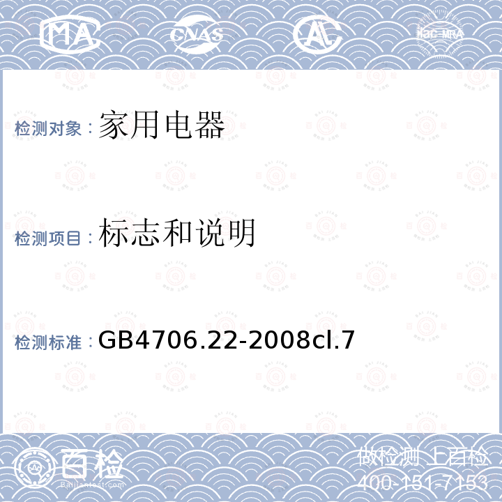 标志和说明 家用和类似用途电器的安全 驻立式电灶、灶台、烤箱及类似用途器具的特殊要求