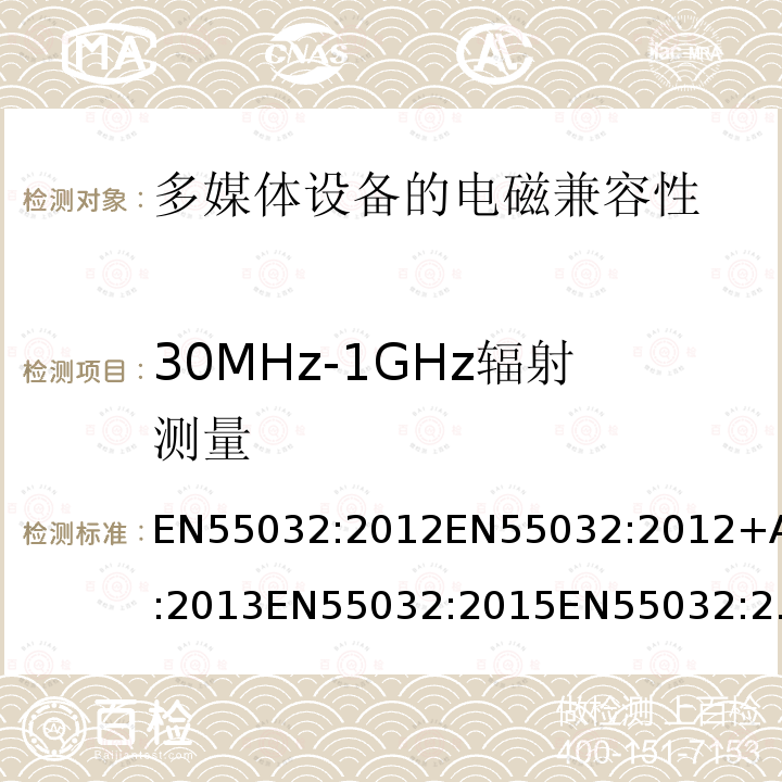30MHz-1GHz辐射测量 多媒体设备的电磁兼容性