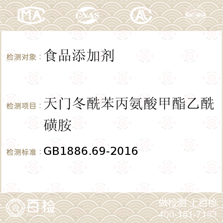 天门冬酰苯丙氨酸甲酯乙酰磺胺 食品安全国家标准 食品添加剂 天门冬酰苯丙氨酸甲酯乙酰磺胺酸