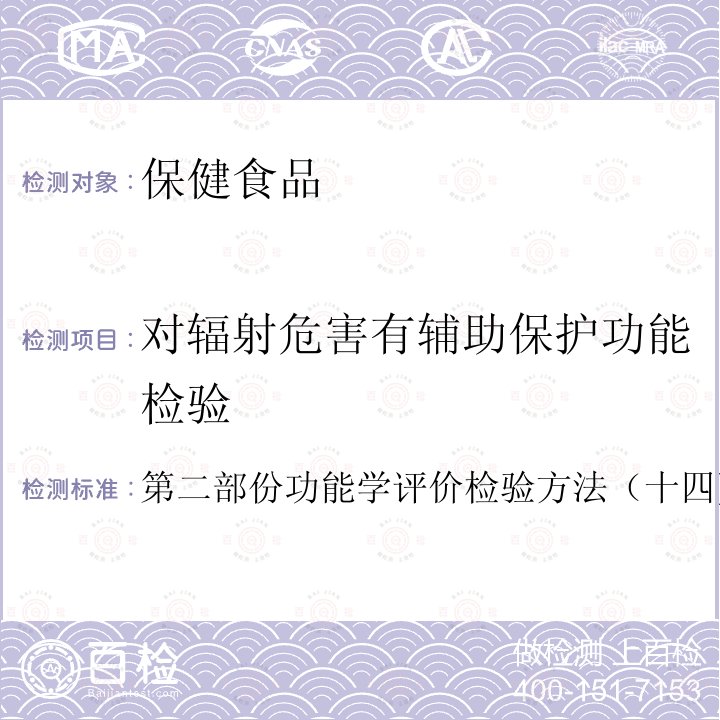 对辐射危害有辅助保护功能检验 卫生部 保健食品检验与评价技术规范 （2003年版）：保健食品功能学评价程序与检验方法规范