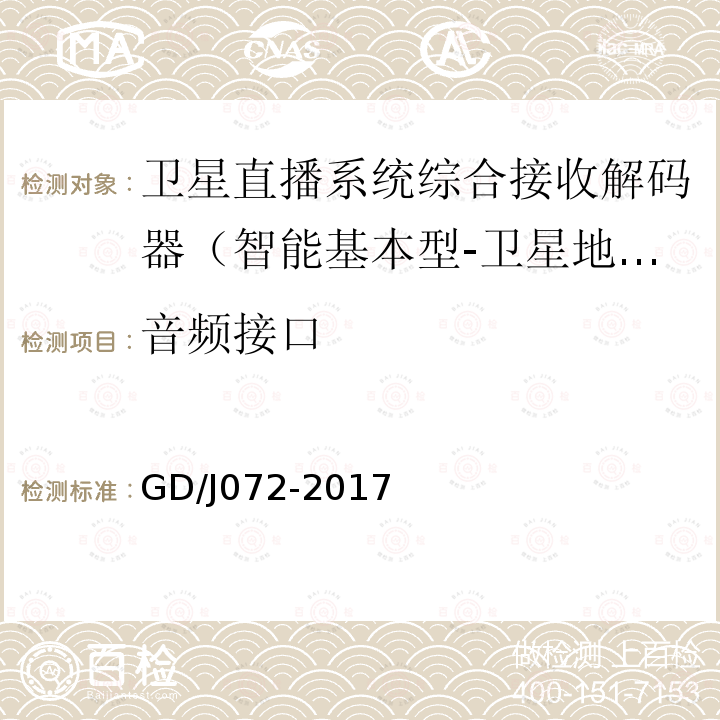 音頻接口 衛(wèi)星直播系統(tǒng)綜合接收解碼器（智能基本型-衛(wèi)星地面雙模）技術(shù)要求和測量方法
