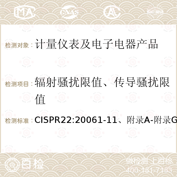 辐射骚扰限值、传导骚扰限值 信息技术设备的无线电骚扰限值和测量方法