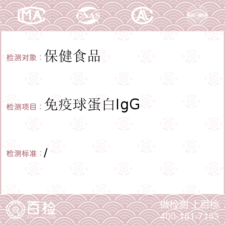 免疫球蛋白IgG 保健食品检验与评价技术规范 （保健食品功效成分及卫生指标检验规范第二部分.十 保健食品中免疫球蛋白IgG的测定） 卫生部2003年版