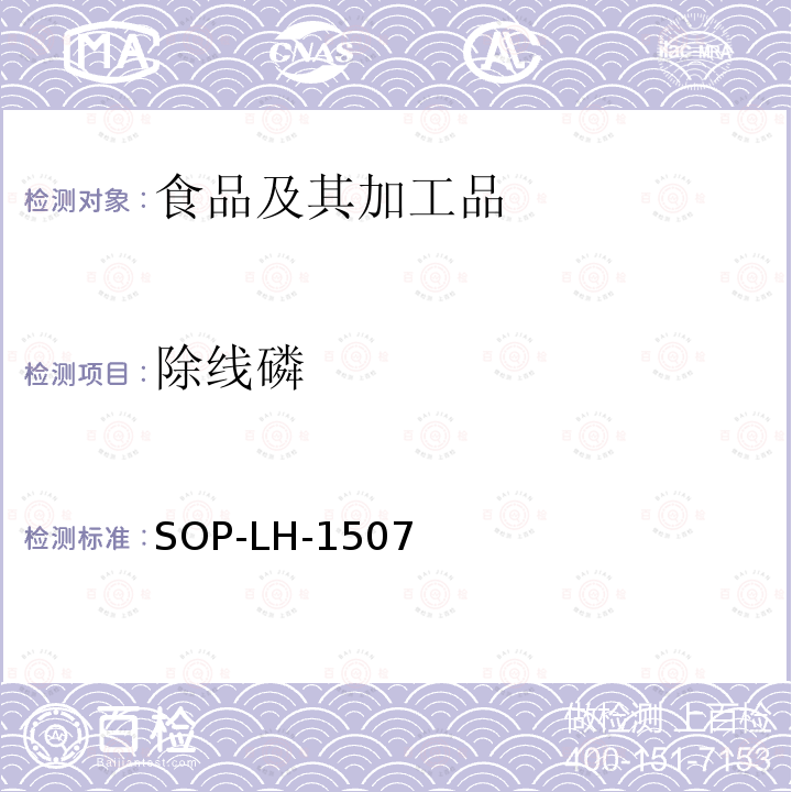 除线磷 食品中多种农药残留的筛查测定方法—气相（液相）色谱/四级杆-飞行时间质谱法