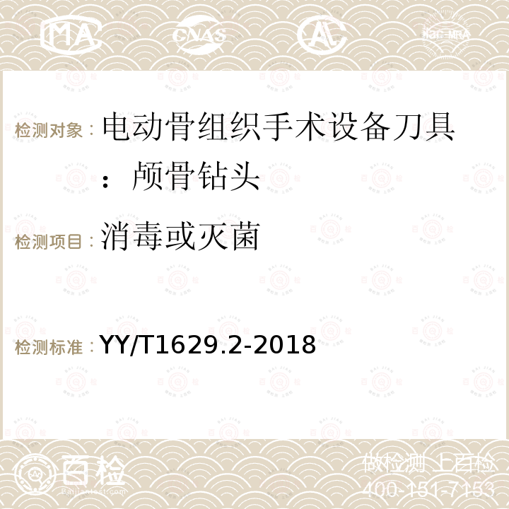 消毒或灭菌 YY/T 1629.2-2018 电动骨组织手术设备刀具 第2部分：颅骨钻头