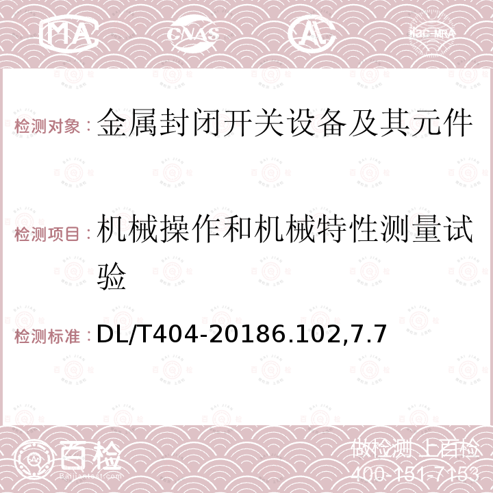 机械操作和机械特性测量试验 金属封闭开关设备及其元件