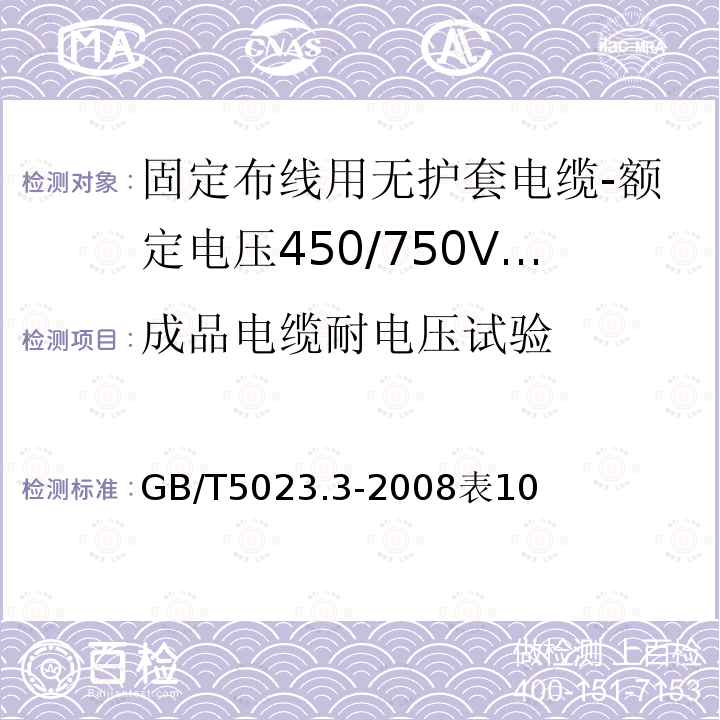 成品电缆耐电压试验 额定电压450/750V及以下聚氯乙烯绝缘电缆 第3部分：固定布线用无护套电缆