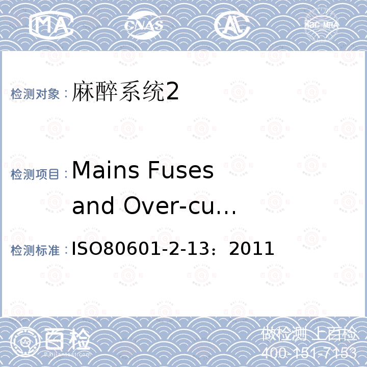 Mains Fuses and Over-current Releases 医用电气设备第二部分： 麻醉系统的安全和基本性能专用要求