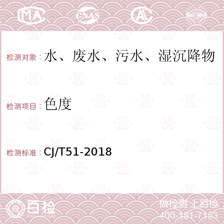 色度 城镇污水水质标准检验方法 稀释倍数法 铂钴标准比色法