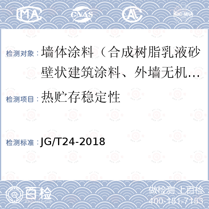 热贮存稳定性 合成树脂乳液砂壁状建筑涂料 第7.11条