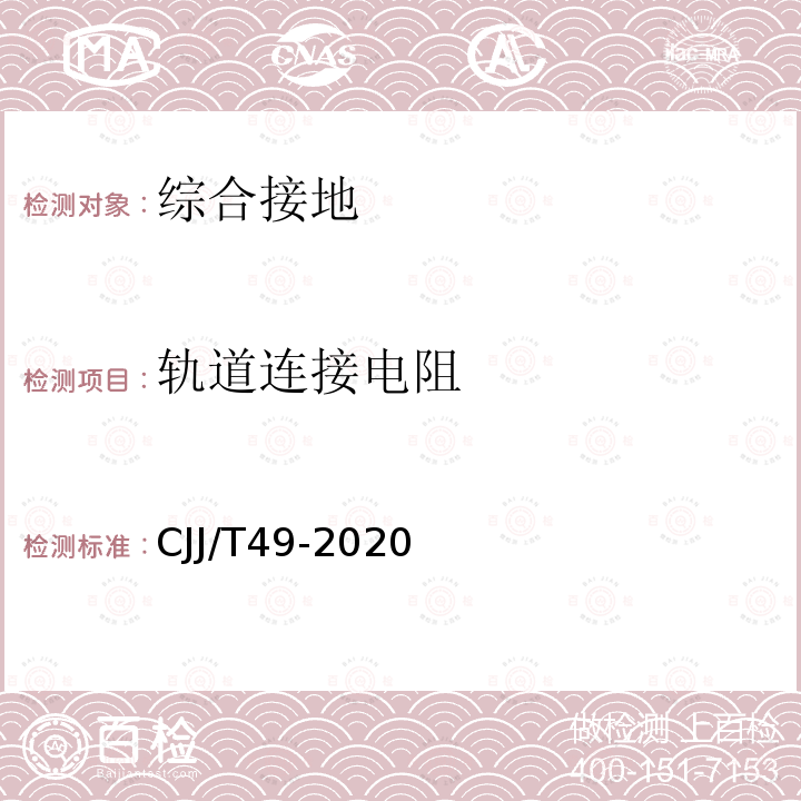 轨道连接电阻 地铁杂散电流腐蚀防护技术标准