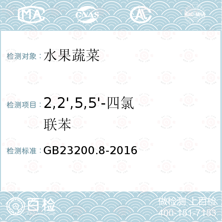 2,2',5,5'-四氯联苯 食品安全国家标准 水果和蔬菜中500种农药及相关化学品残留量的测定 气相色谱-质谱法