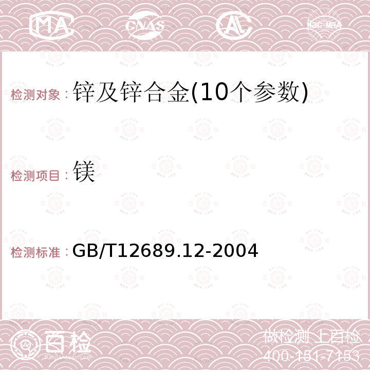 鎂 鋅及鋅合金化學分析方法電感耦合等離子體發射光譜法