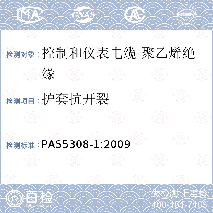 护套抗开裂 控制和仪表电缆 第1部分:聚乙烯绝缘规范