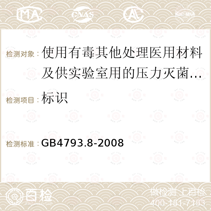 标识 使用有毒其他处理医用材料及供实验室用的压力灭菌器和灭菌器