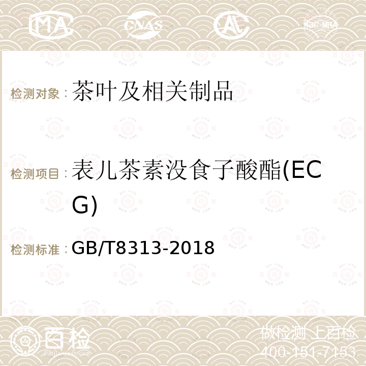 表儿茶素没食子酸酯(ECG) 茶叶中茶多酚和儿茶素类含量的检测方法