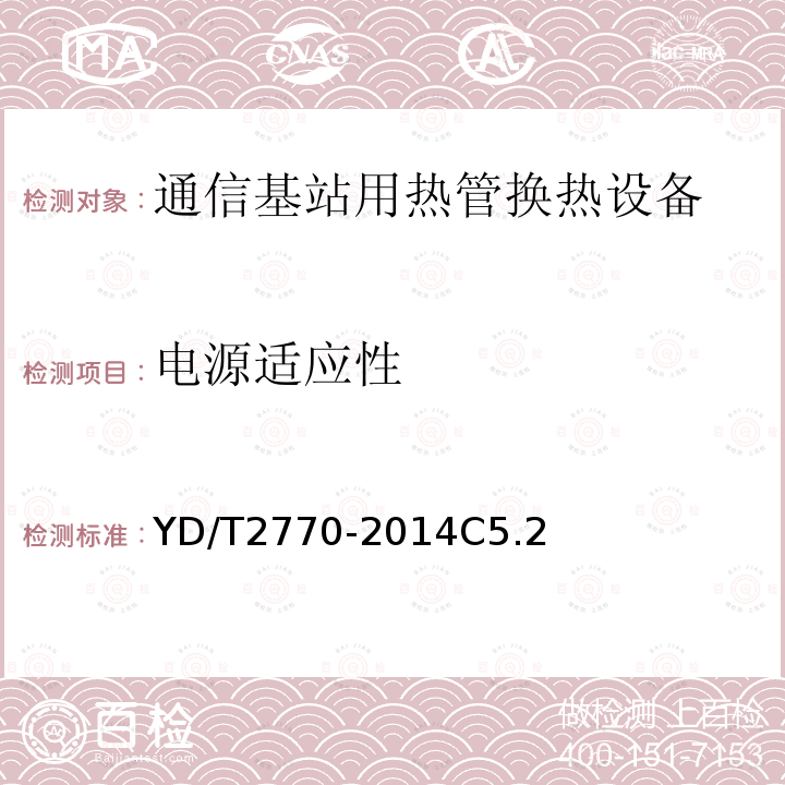 电源适应性 通信基站用热管换热设备技术要求和试验方法