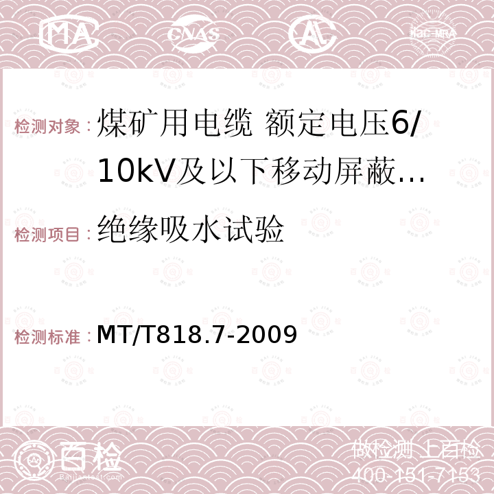 绝缘吸水试验 煤矿用电缆 第7部分:额定电压6/10kV及以下移动屏蔽软电缆