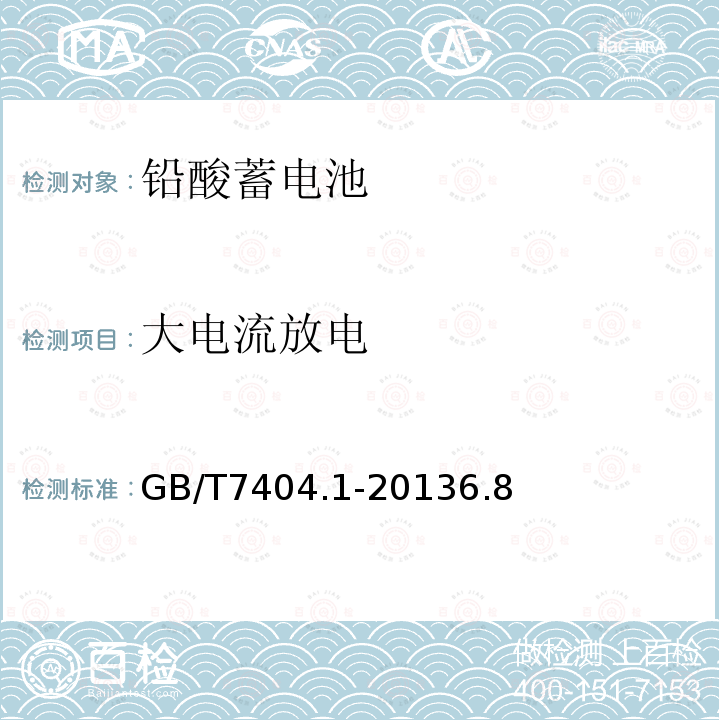 大电流放电 轨道交通车辆用铅酸蓄电池 第1部分：电力机车、地铁车辆用阀控式铅酸蓄电池