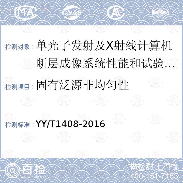 固有泛源非均匀性 单光子发射及X射线计算机断层成像系统性能和试验方法