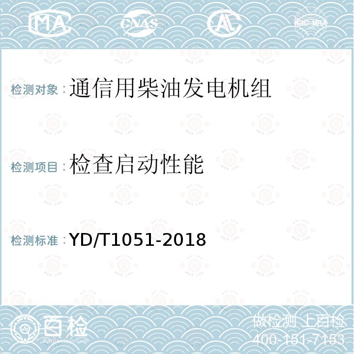 检查启动性能 通信局（站）电源系统总技术要求