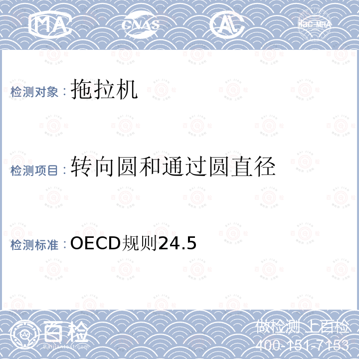 转向圆和通过圆直径 OECD规则24.5 农林拖拉机整机性能官方试验方法