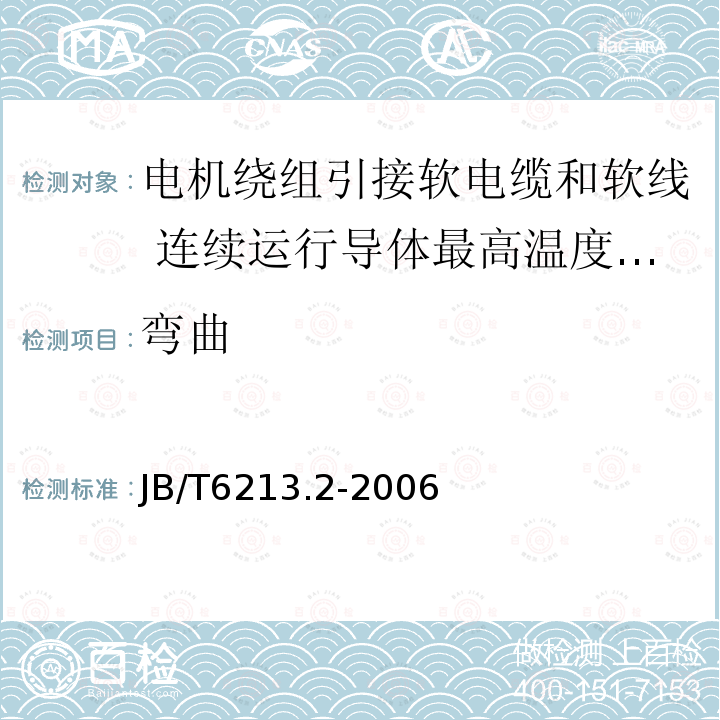 弯曲 电机绕组引接软电缆和软线 第2部分:连续运行导体最高温度为70℃的软电缆和软线