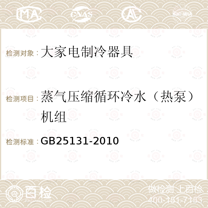 蒸气压缩循环冷水（热泵）机组 蒸气压缩循环冷水（热泵）机组 安全要求