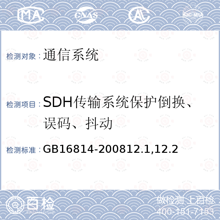 SDH传输系统保护倒换、误码、抖动 同步数字体系（SDH）光缆线路系统测试方法