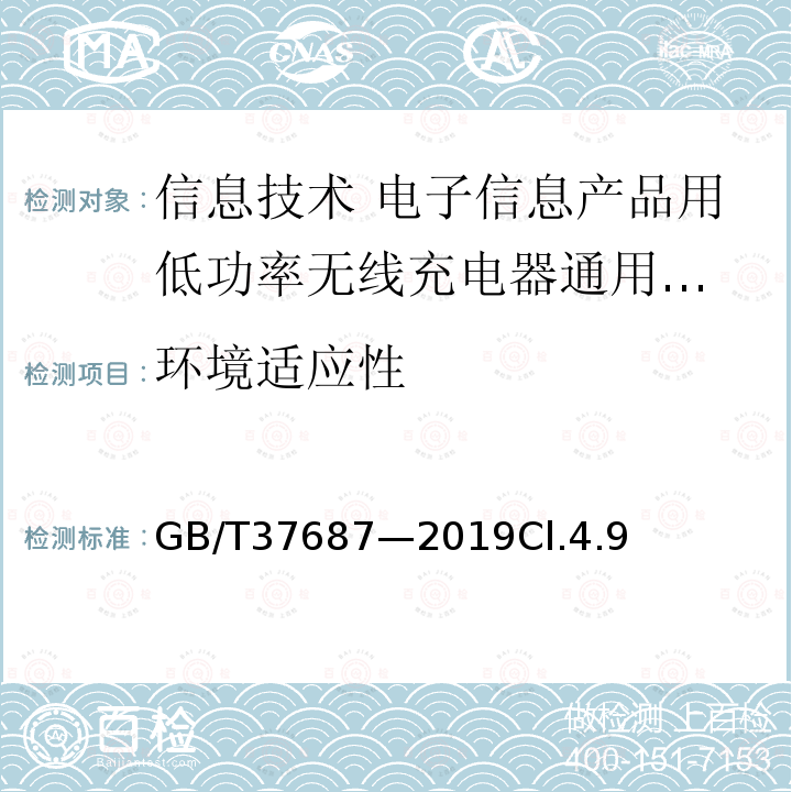 环境适应性 信息技术 电子信息产品用低功率
无线充电器通用规范