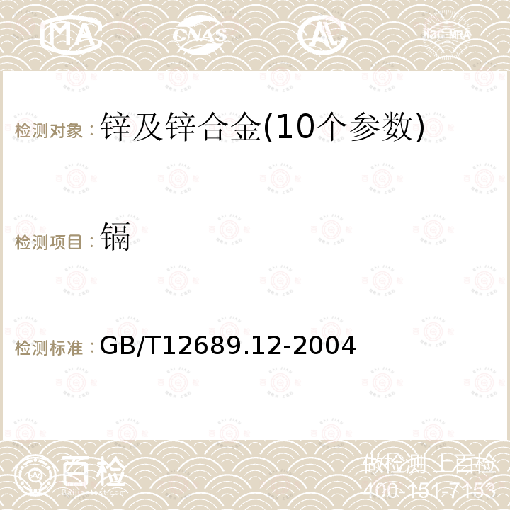 鎘 鋅及鋅合金化學分析方法電感耦合等離子體發射光譜法