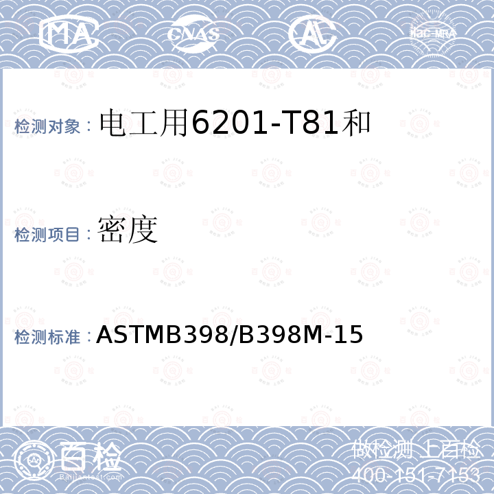 密度 ASTMB398/B398M-15 电工用6201-T81和6201-T88铝合金线标准规范