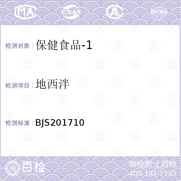 地西泮 国家食品药品监督管理总局 食品补充检验方法2017年第138号 保健食品中75种非法添加化学药物的检测