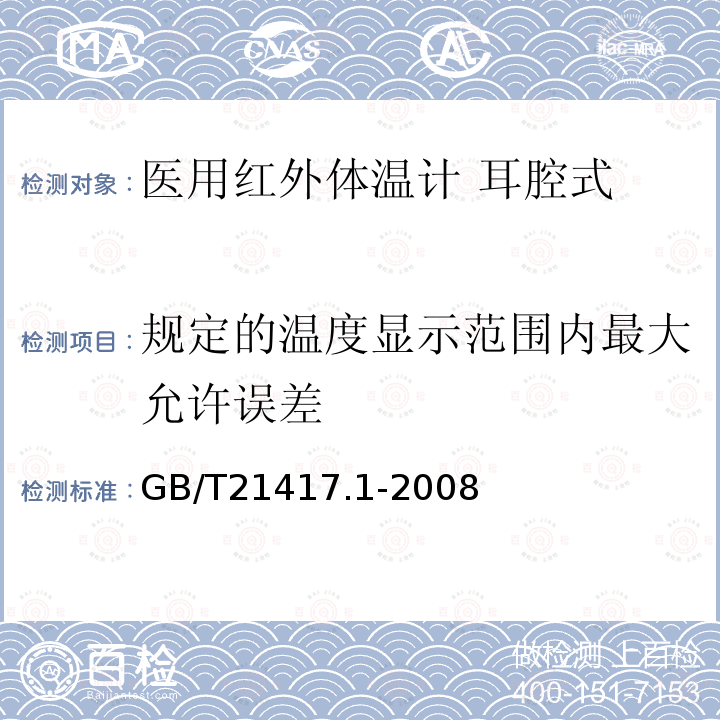 規定的溫度顯示范圍內最大允許誤差 醫用紅外體溫計 第1部分：耳腔式
