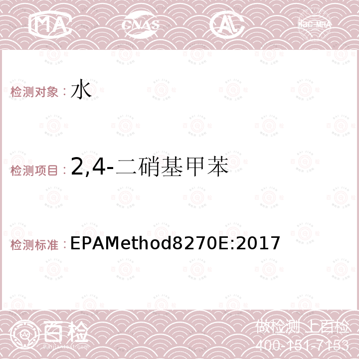 2,4-二硝基甲苯 气质联用仪测试半挥发性有机化合物