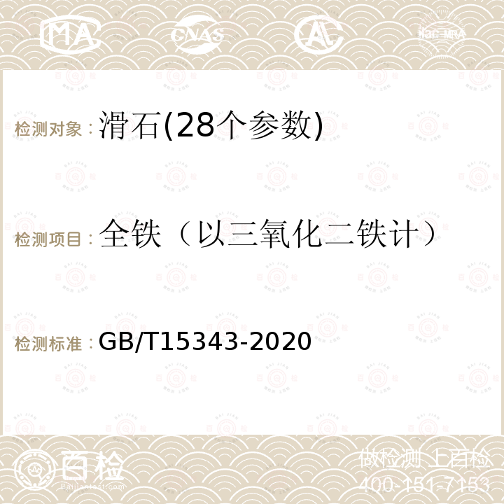 全铁（以三氧化二铁计） 滑石化学分析方法