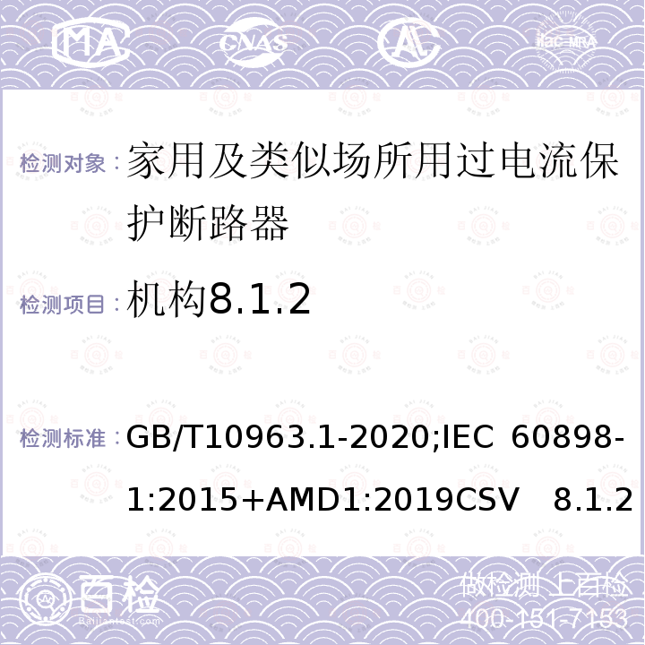 机构8.1.2 GB/T 10963.1-2020 电气附件 家用及类似场所用过电流保护断路器 第1部分：用于交流的断路器