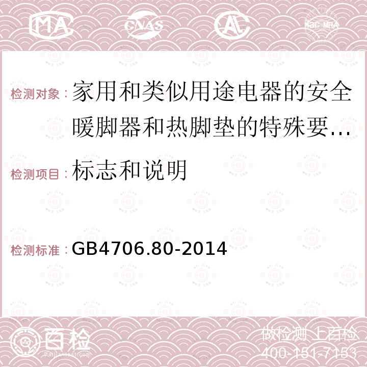 标志和说明 家用和类似用途电器的安全暖脚器和热脚垫的特殊要求