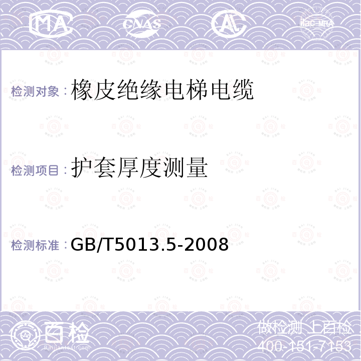 护套厚度测量 额定电压450/750V及以下橡皮绝缘电缆 第5部分：电梯电缆