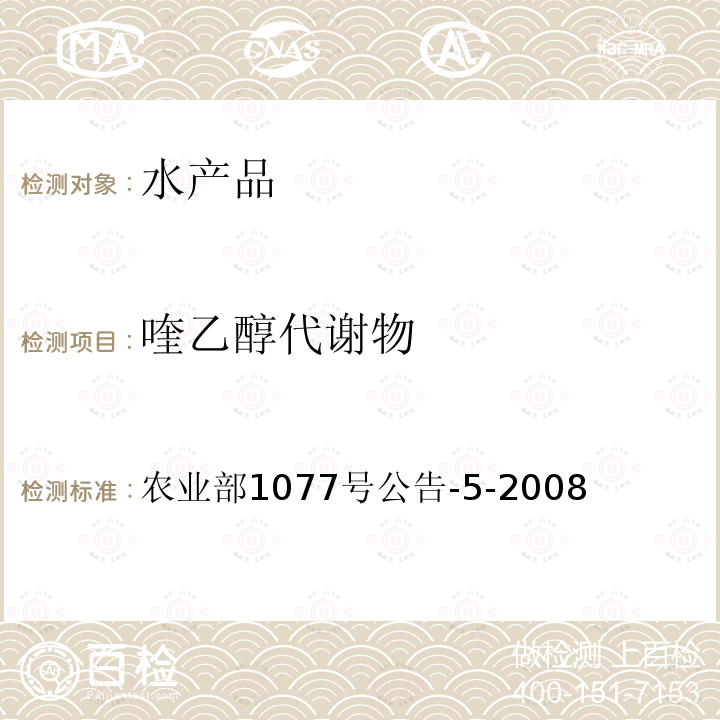 喹乙醇代謝物 水產品中喹乙醇代謝物的測定 高效液相色譜法